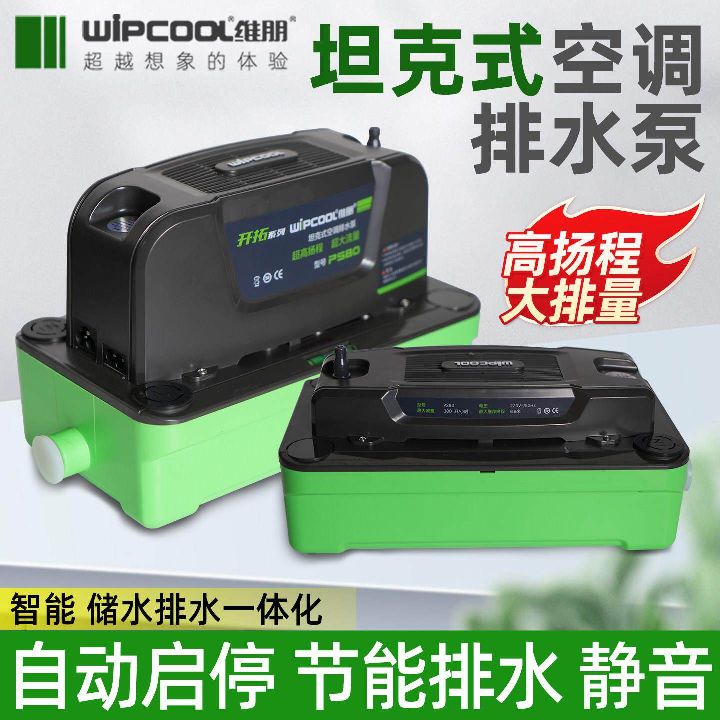 维朋P580空调排水泵10匹空调房排水泵除湿机地下室冷凝水提升泵