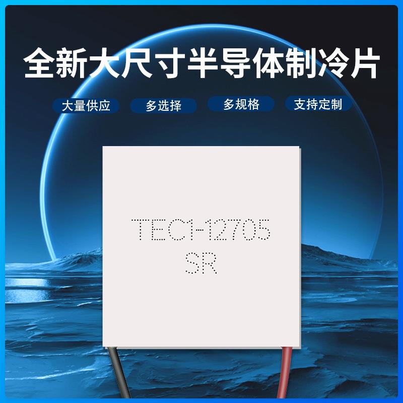 TEC1-1270540*40全新半导体制冷片饮水机车载冰箱除湿机致冷片