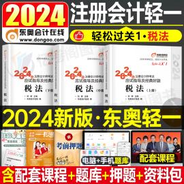 东奥2024年注册会计师考试教材书税法轻松过关1注会轻一cpa审计经济法财务成本管理财管24冬奥历年真题库习题资料应试指南2023