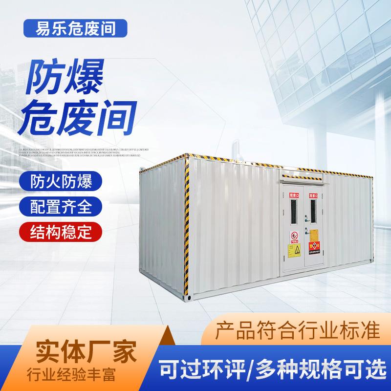 防爆废弃物危险品实验室储存间防爆危废间化学用品暂存间