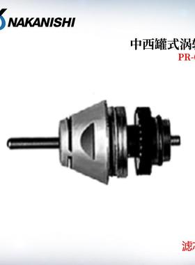 日本NAKANISHI中西罐式涡轮PR-03 PR-304 PRII-06 PRII-304S附件