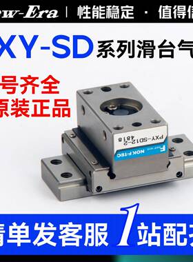 New-Era 新时代 原装正品十字导轨气缸 PXY-SD12-1/2-BM/BL/LF/BH