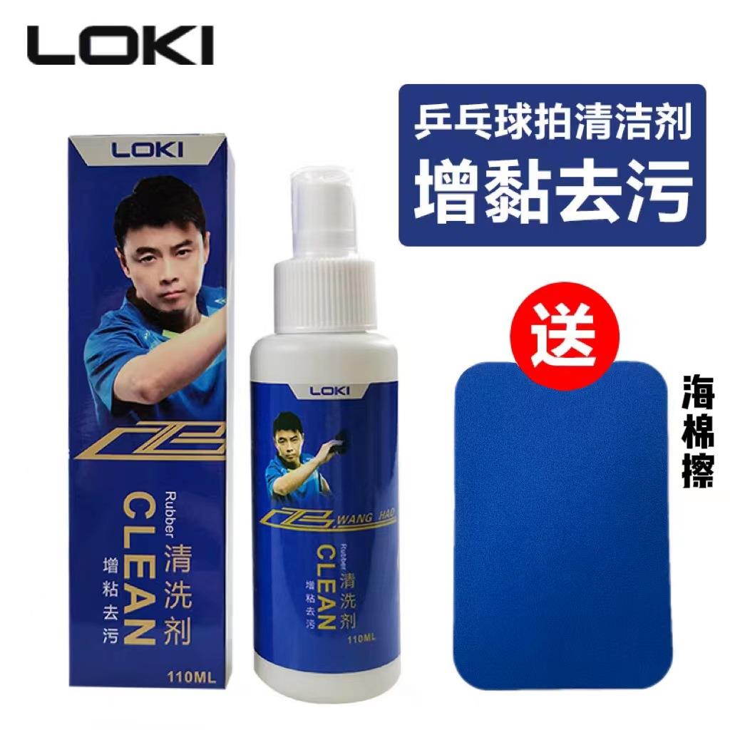 LOKI雷神乒乓球拍清洗增粘剂保养液110ML胶皮清洁剂海绵擦护理套