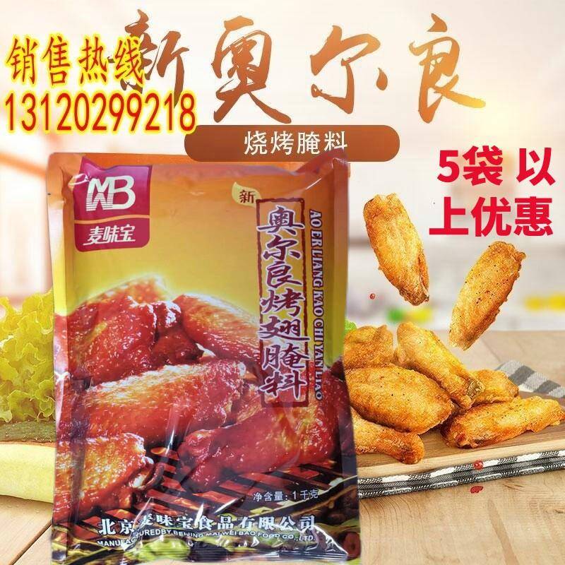 新奥尔良烤鸡麦味宝新奥尔良烤翅腌料腌鸡料炸鸡翅鸡腿鸡排烤肉烧