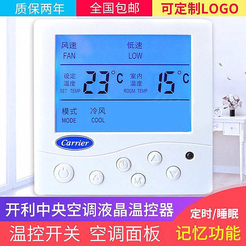直销开利中央空调水系统风机盘管液晶温控器三速开关控制器面板