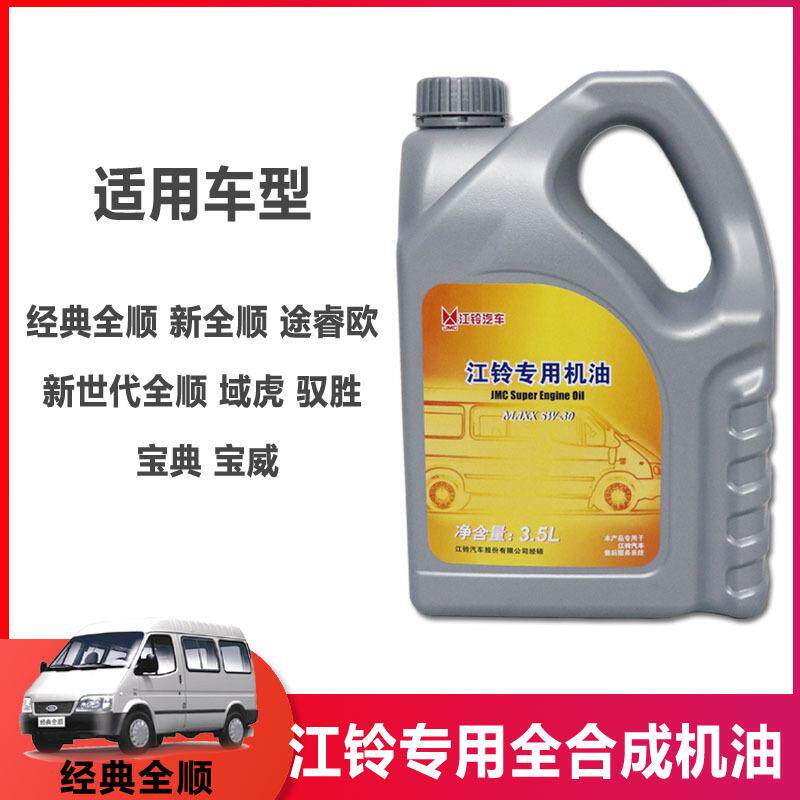 适用江铃经典全顺V348新全顺V362驭胜域虎机油3.5L柴油全合成福斯