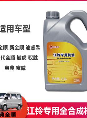 适用江铃经典全顺V348新全顺V362驭胜域虎机油3.5L柴油全合成福斯