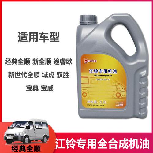 适用江铃经典全顺V348新全顺V362驭胜域虎机油3.5L柴油全合成福斯