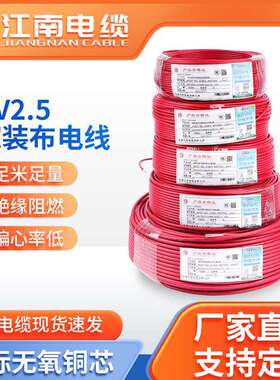 江南电缆阻燃电线BV2.5国标铜芯电线家装电线3C认证