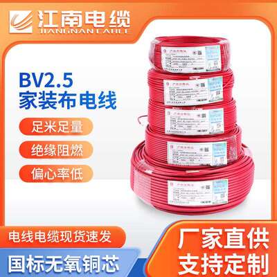 江南电缆阻燃电线BV2.5国标铜芯电线家装电线3C认证