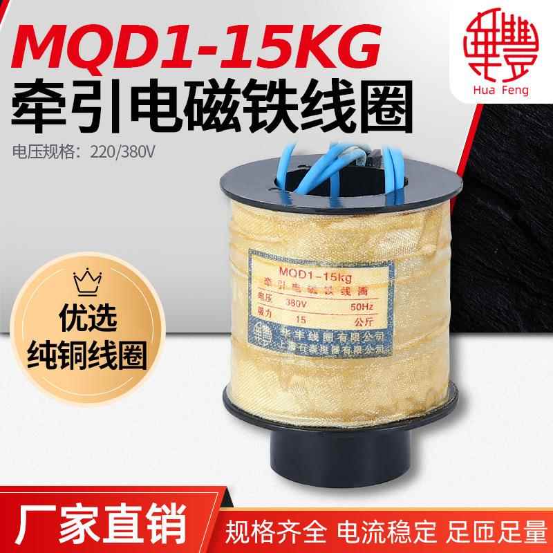 MQD1-15KG150N新型牵引电磁铁线圈华丰线圈全铜品质直销