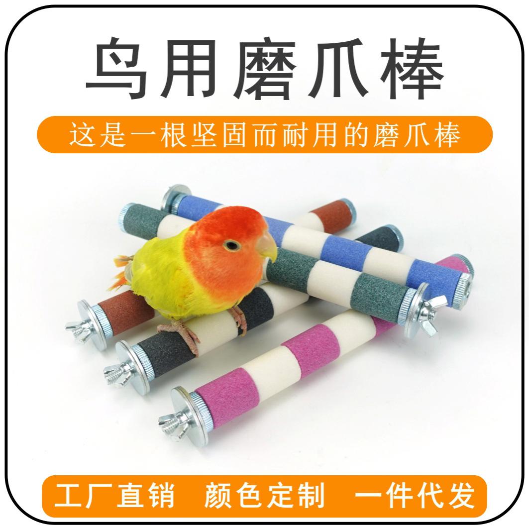 鹦鹉磨嘴魔爪棒磨砂站杆鸟笼站棍架虎皮玄凤专用磨牙用品鸟笼配件