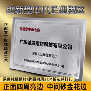 广东省创新型中小企业奖牌上海省专精特新企业牌匾铜牌铝高薪标牌