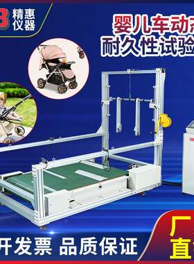 精惠GB14748EN1888婴儿手推车动态耐久性试验机跑步机