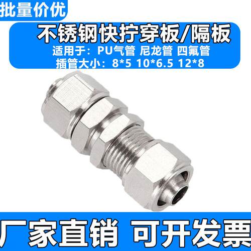 不锈钢304快拧8穿板10串板12隔板16锁母对接直通PU气管接头PM4