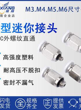 气动快速微型迷你气管快插PC2-M3/M4/M5/M6m螺纹直通白色气管接头