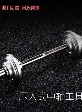 BIKEHAND山地车公路自行车螺纹压入式中轴拆卸工具中轴培林25BB30