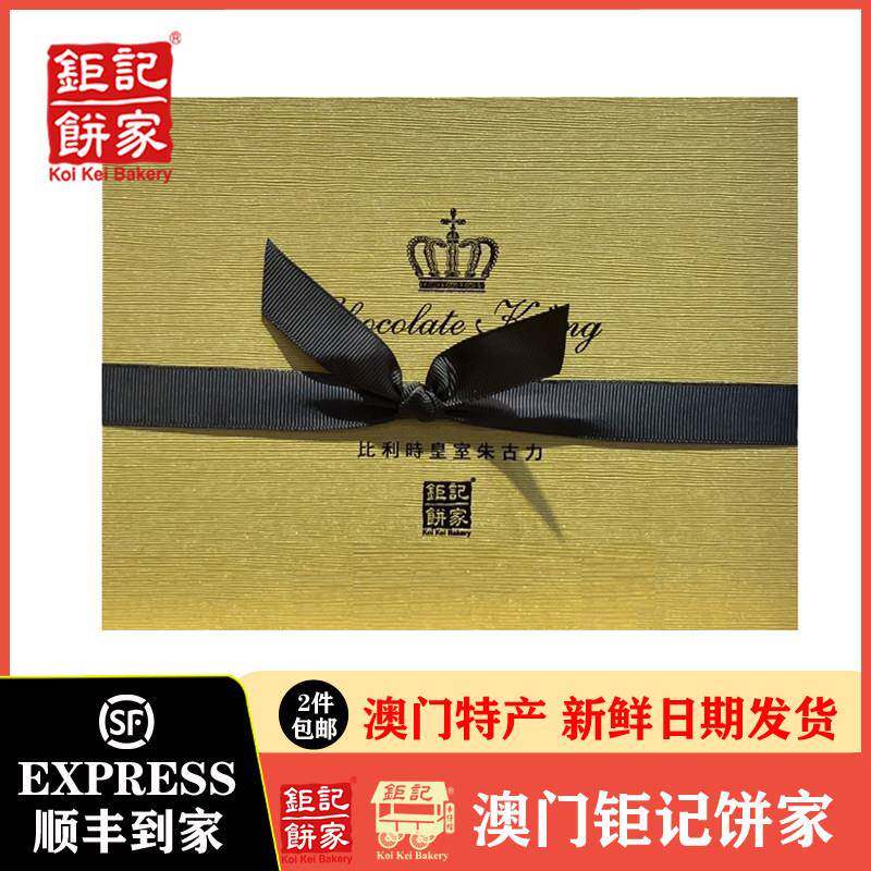 澳门代购钜记饼家比利时皇室朱古力巧克力礼盒送礼送女友送好友