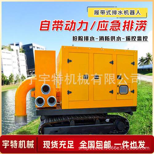履带式排水机器人大流量移动排水泵车排污抽水自吸泵大型防汛泵车