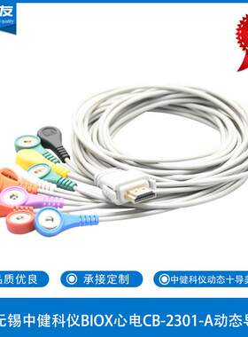 康尔友OEM兼容无锡中健科仪BIOX心电CB-2301-A动态导联线