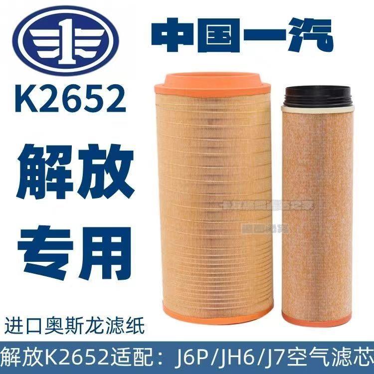 2652空气滤芯适配新解放J6P领航版460 500 550马力c27800空气汽车