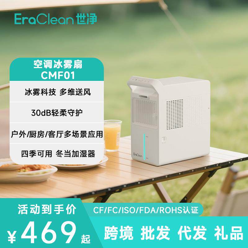 EraClean世净水冷小空调新款加湿器户外厨房客厅冰雾扇桌面小风扇