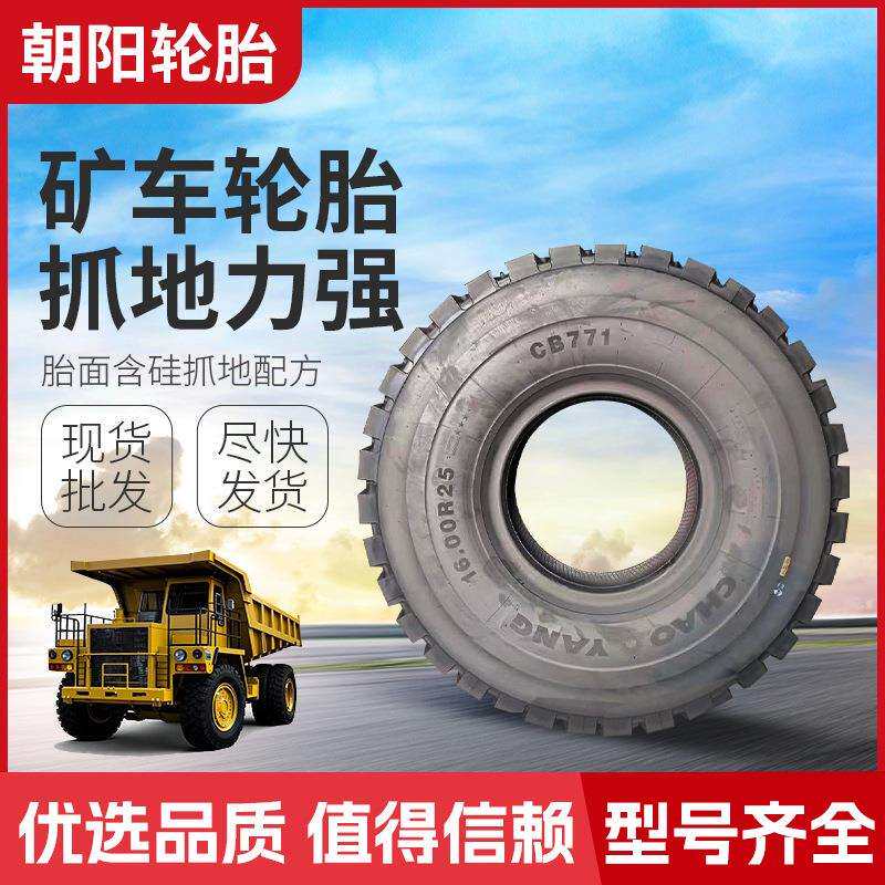 中策橡胶朝阳轮胎全钢丝16.00R25矿花矿用自卸车工程车专用轮胎