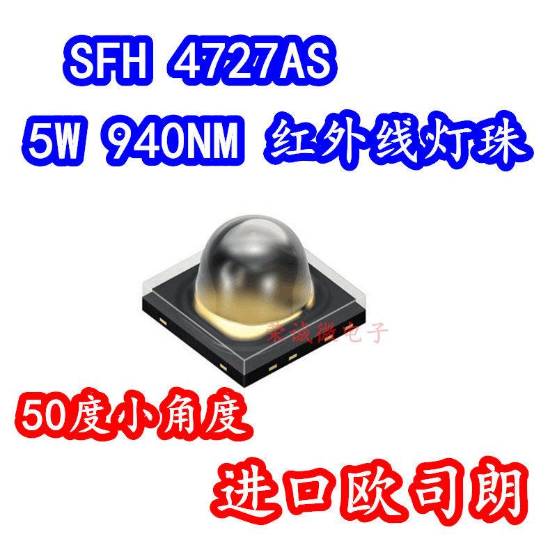 欧司朗SFH 4727AS 5W940NM汽车夜视SFH4717AS补光LED监控50度角度