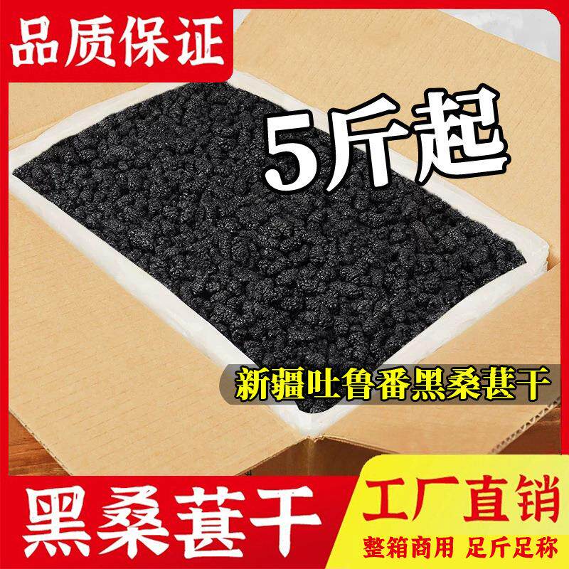 桑葚干5斤正宗新疆特级黑桑葚果干泡水泡酒专用大货商用散装
