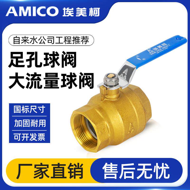 埃美柯大流量球阀2208黄铜加厚大孔阀门螺纹球阀自来水暖气足孔阀