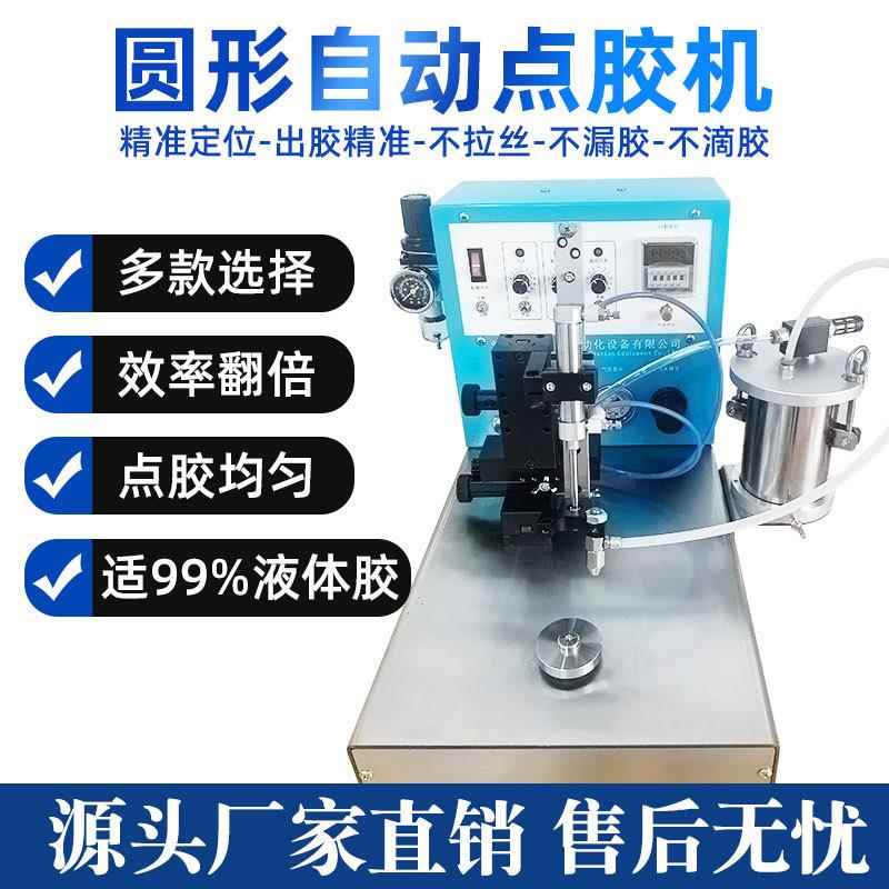 小型耳机喇叭电机圆形涂胶点胶机单点针筒打胶机全自动高精度