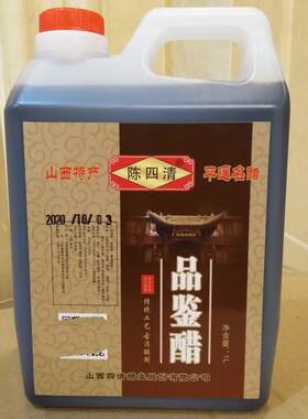 山西平遥陈四清品鉴醋1L装一壶共2斤调味品炒菜凉拌蘸料饺子可用
