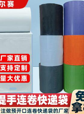 广州戴提手连卷快递袋预开口电商打包机快递连卷袋子手提白色