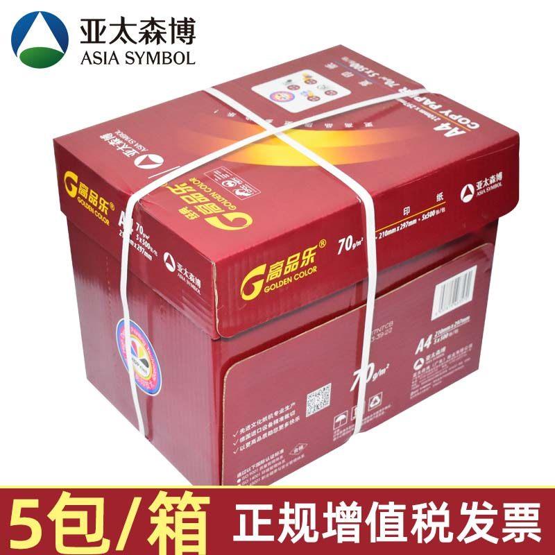 亚太森博高品乐A4纸单肩包500张影印纸70g影印纸整箱5包白纸草稿纸
