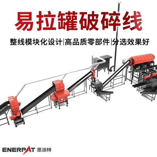 恩派特废易拉罐破碎回收生产线易拉罐边角料破碎处理设备