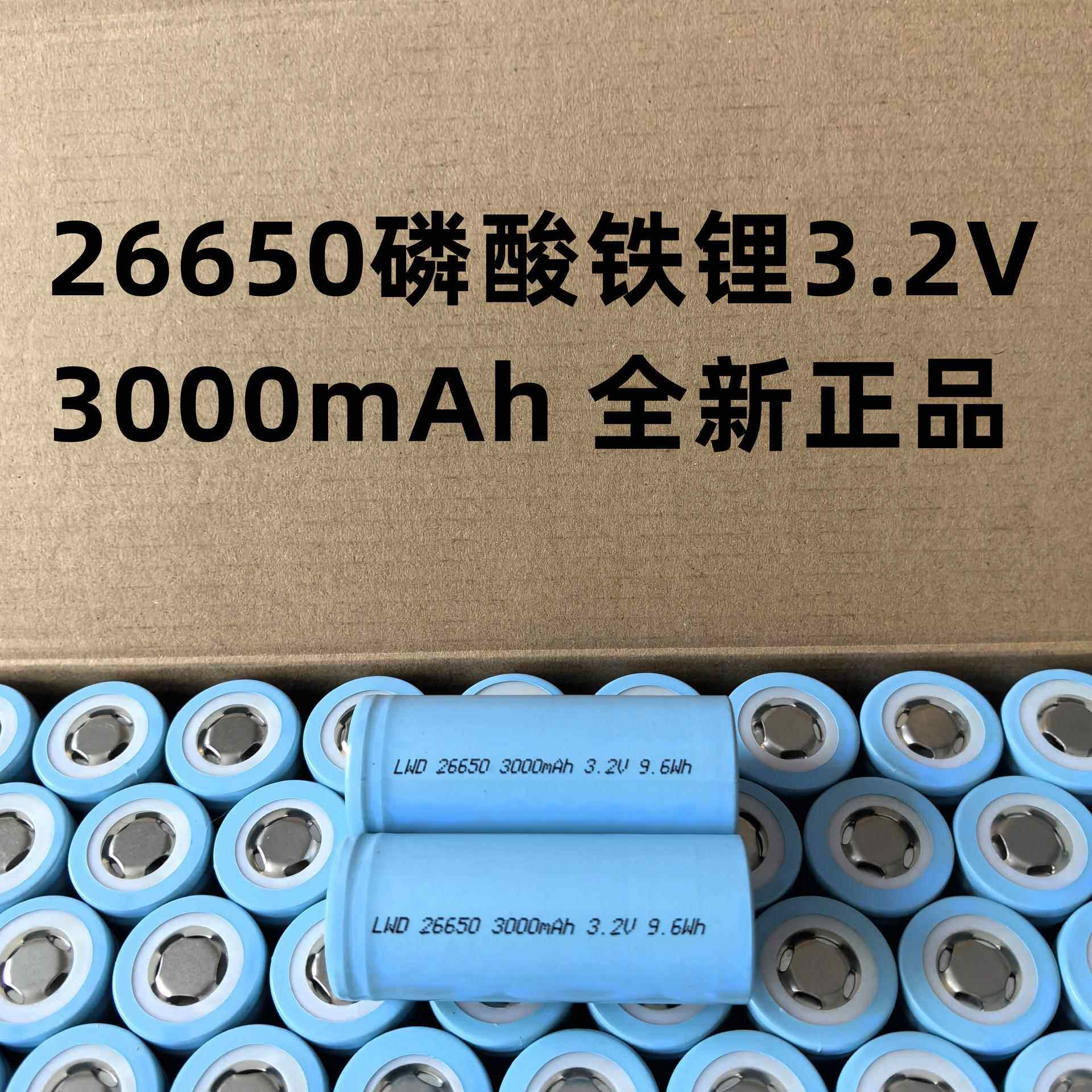 26650磷酸铁锂3.2V 3000mAh3C动力 手电筒 电池组高容量大容量