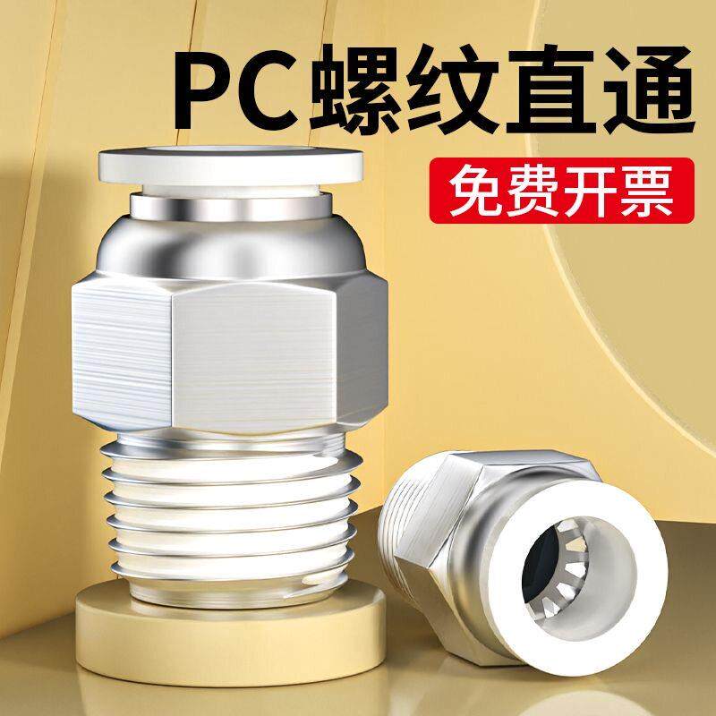 气管接头精品白快速接头气动快插气源PC螺纹直通10-03/12/6/4/M5