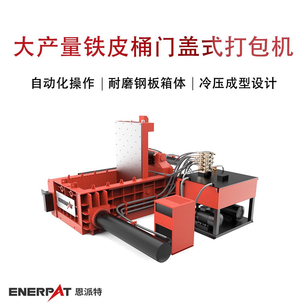 恩派特大产量铁皮桶门盖式打包机废铜边角料机床铝废料压块机