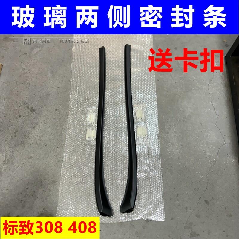适配标志 标致308 408前挡风玻璃外压条前档装饰密封条前挡外压条