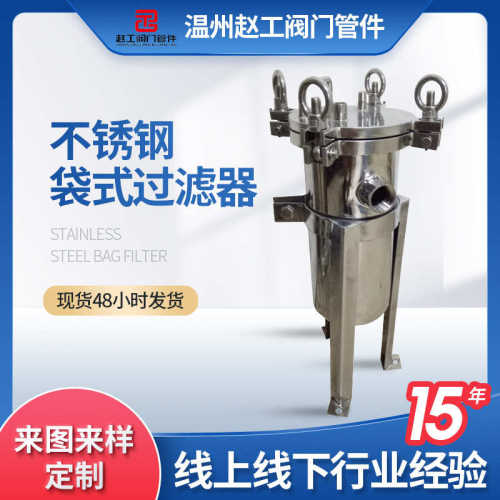 不锈钢袋式过滤器井水河水大型化工污水无纺布单袋卫生级过滤器