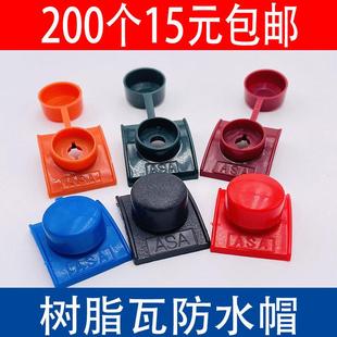 马鞍垫树脂瓦防水帽自攻钉钻尾燕尾螺丝盖型螺母采光瓦彷古屋面配