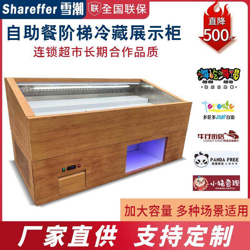 自助餐木纹阶梯冰台寿喜烧喷雾点菜柜保鲜柜明档冰台冷藏展示柜