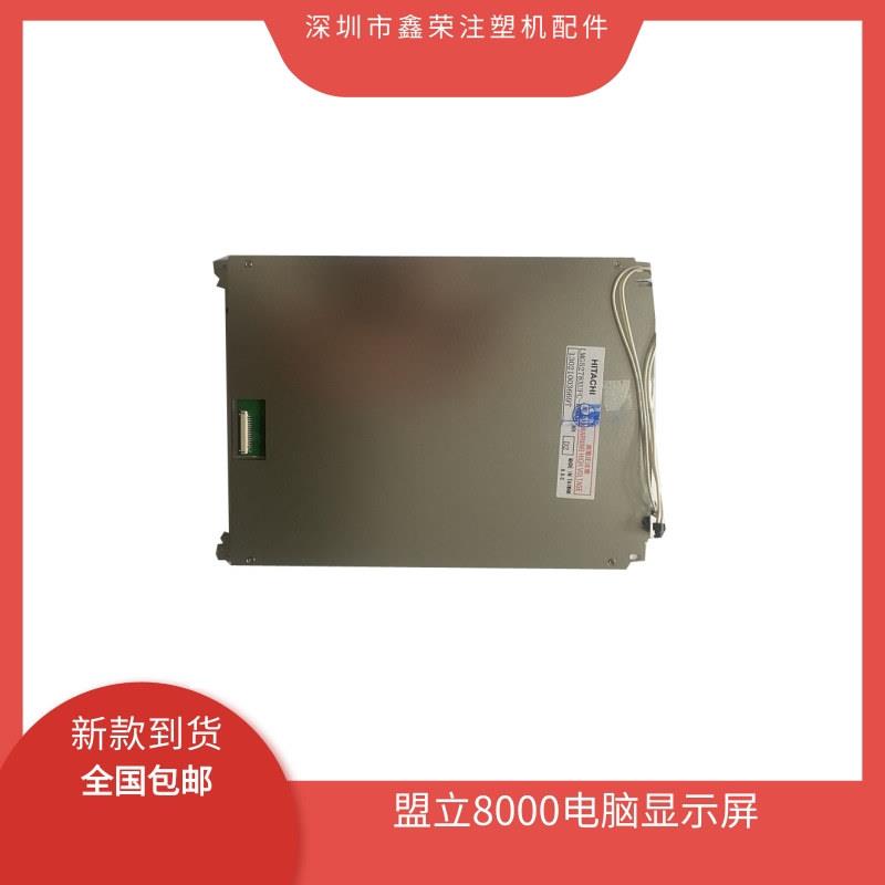 盟立8000电脑显示屏 台中精机富强鑫注塑机液晶屏 7000黑白屏
