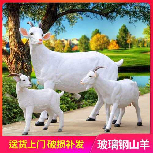 景观玻璃钢装饰品庭院户外农场山庄摆件山羊绵羊花园小区动物园林