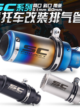 SC排气摩托车圆筒改装排气管春风250SR Z900 R6 R1 R3改装