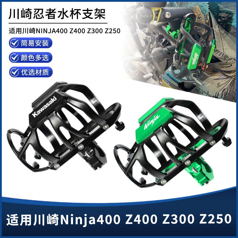适用川崎Ninja400Z400/300/250改装保险杠车把款水壶水杯支架配件