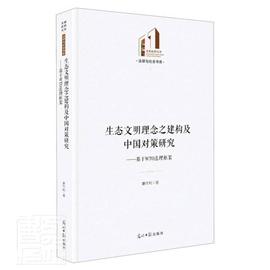 RT速发 生态文明理念之建构及中国对策研究 基于WTO法理框架9787519462062 姜作利光明社自然科学