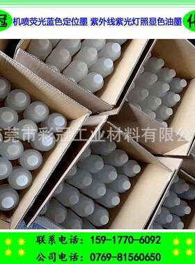 紫外荧光蓝色定位墨紫外荧光油墨紫光灯照显色油墨荧光机喷油