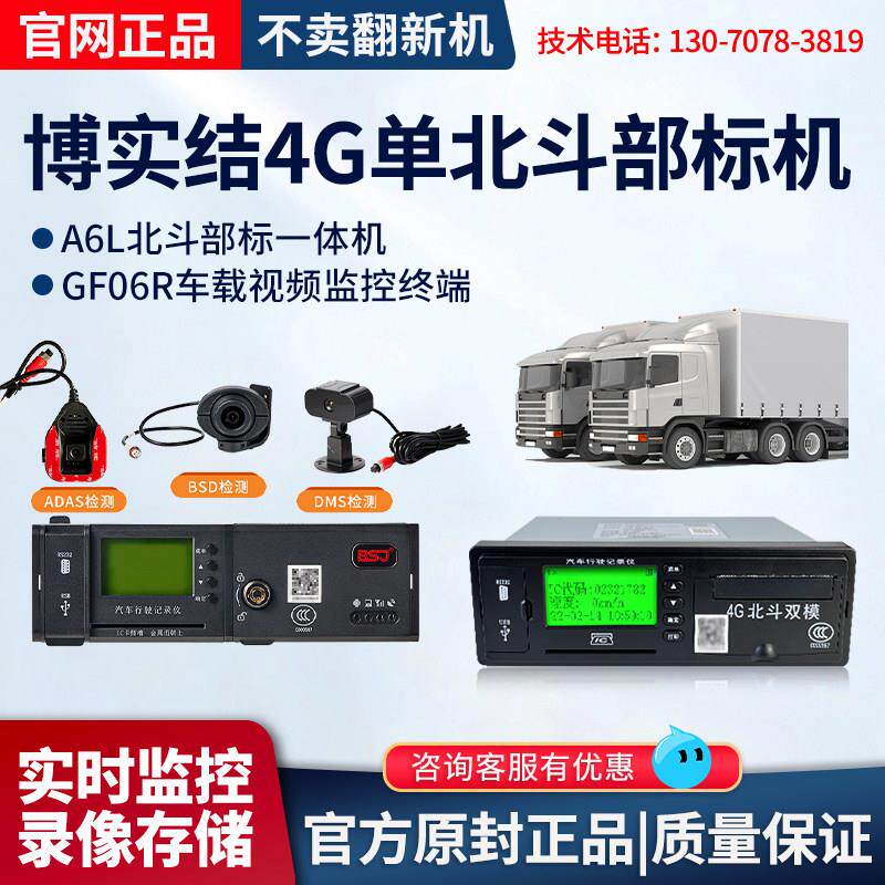 博实结单北斗部标机GF06R/A6XL货车4G影片监控定位器行车记录仪