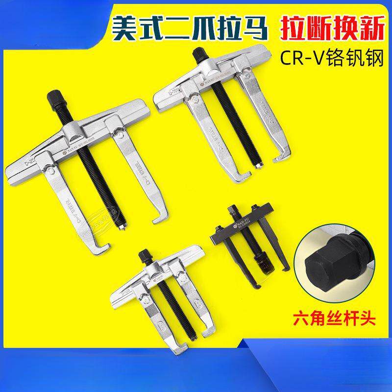 南豫美式二爪两脚拉玛拆内轴承取出器锻造两抓拉码器两爪拆卸工具